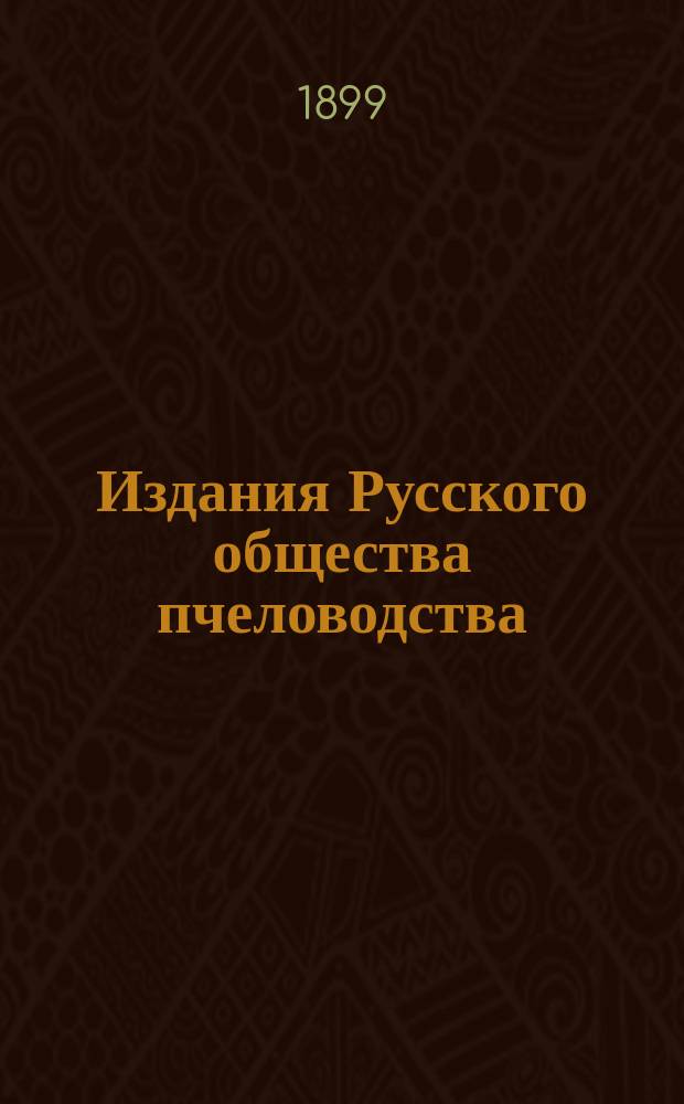 Издания Русского общества пчеловодства : № 1-. № 14 : Питание пчелы