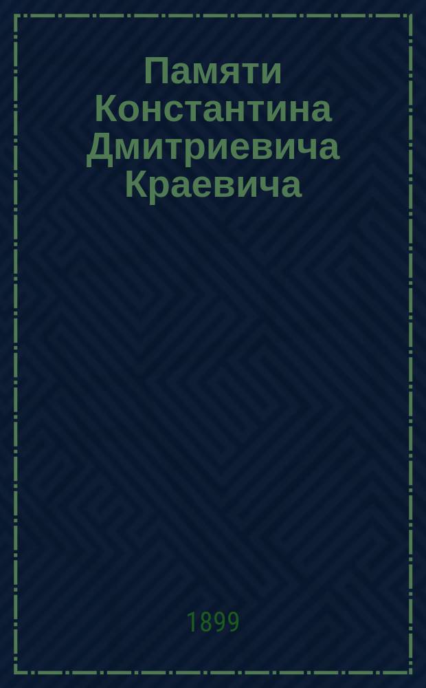 Памяти Константина Дмитриевича Краевича : Некролог : Чит. А.И. Садовским в заседании Физ. отд. Физ.-хим. об-ва при С.-Петерб. ун-те 2-го февр. 1892 г