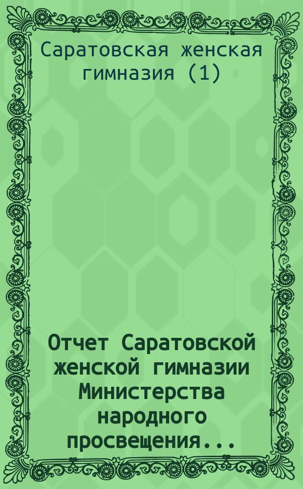Отчет Саратовской женской гимназии Министерства народного просвещения...