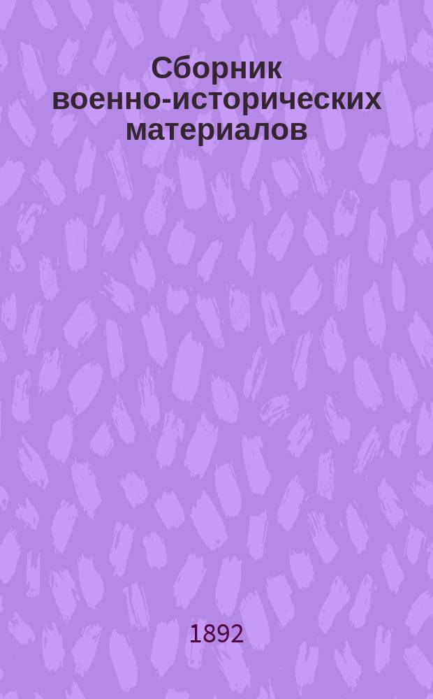 Сборник военно-исторических материалов : Вып. 1. Вып. 1 : Северная война