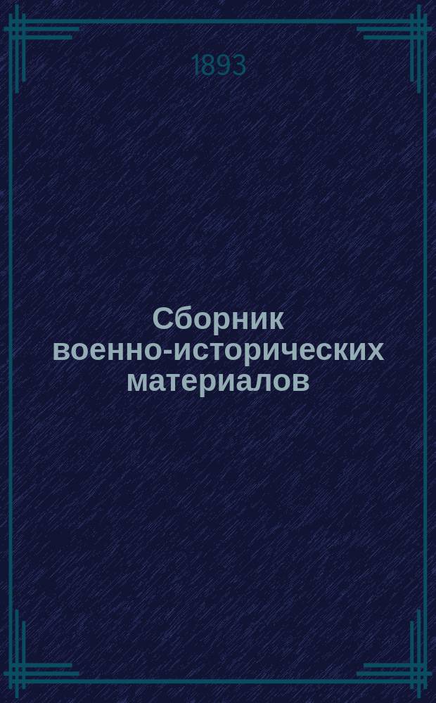 Сборник военно-исторических материалов : Вып. 1. Вып. 5 : Северная война на Ингерманландском и Финляндском театрах в 1708-1714 г.