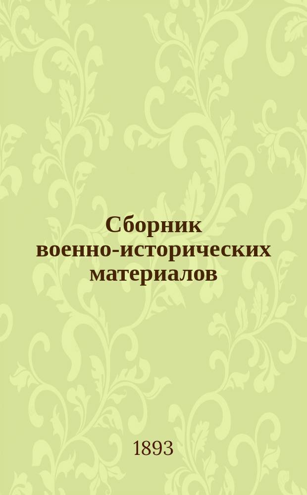 Сборник военно-исторических материалов : Вып. 1. Вып. 6 : Бумаги князя Григория Александровича Потемкина-Таврического. 1774-1788 гг.