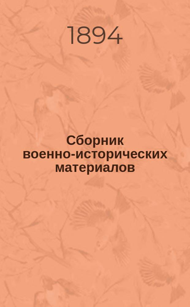 Сборник военно-исторических материалов : Вып. 1. Вып. 9 : Петр Великий. Военные законы и инструкции (изданные до 1715 года)