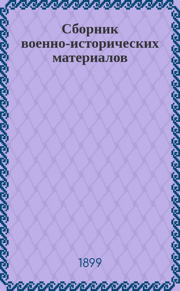 Сборник военно-исторических материалов : Вып. 1. Вып. 11 : Всеподданейшие донесения гр. Миниха