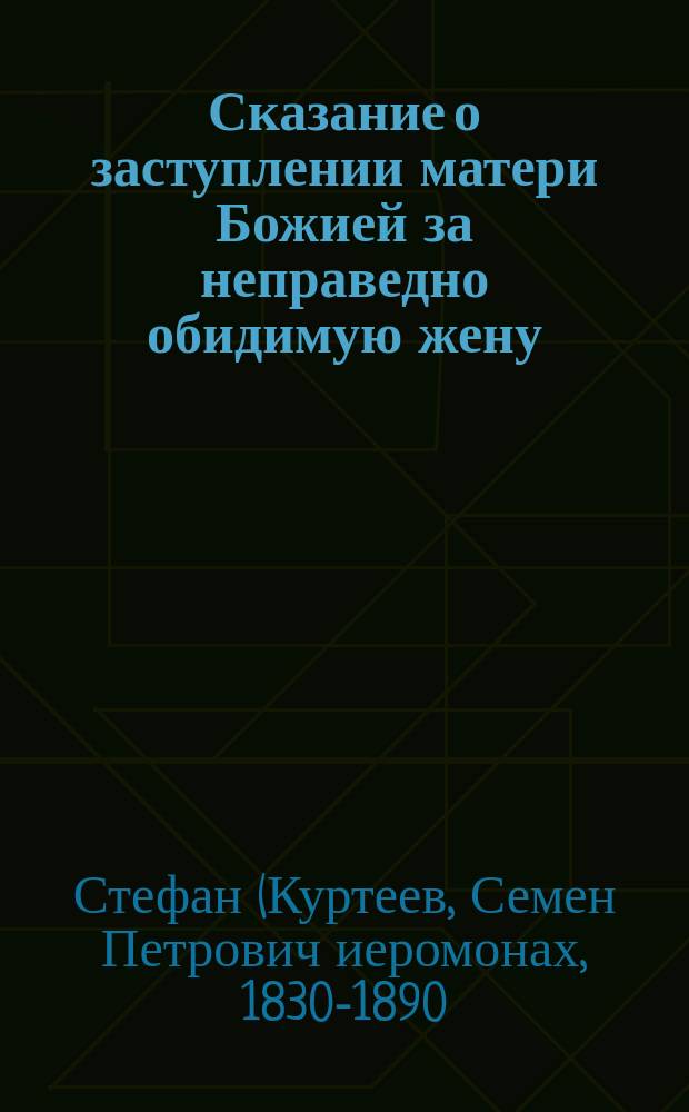 Сказание о заступлении матери Божией за неправедно обидимую жену