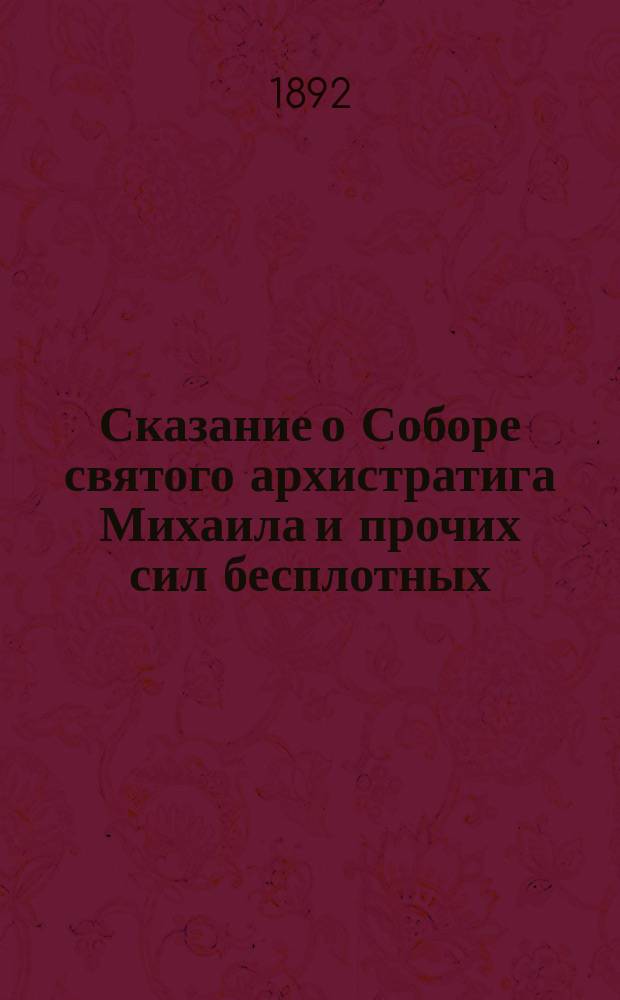Сказание о Соборе святого архистратига Михаила и прочих сил бесплотных : (Празднуется церковью 8-го ноября)