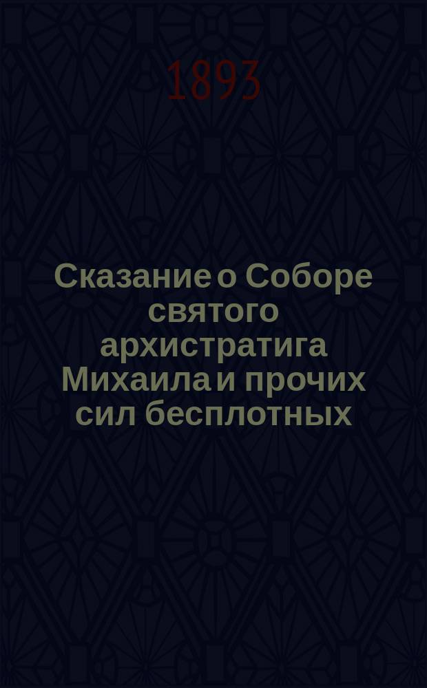Сказание о Соборе святого архистратига Михаила и прочих сил бесплотных : (Празднуется церковью 8-го ноября)