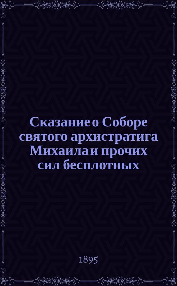 Сказание о Соборе святого архистратига Михаила и прочих сил бесплотных : (Празднуется церковью 8-го ноября)