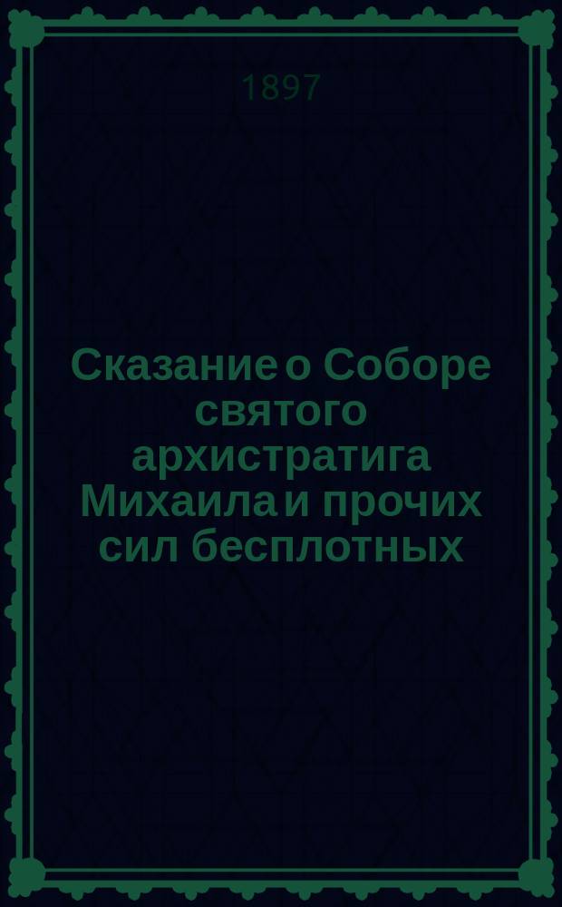 Сказание о Соборе святого архистратига Михаила и прочих сил бесплотных : (Празднуется церковью 8-го ноября)
