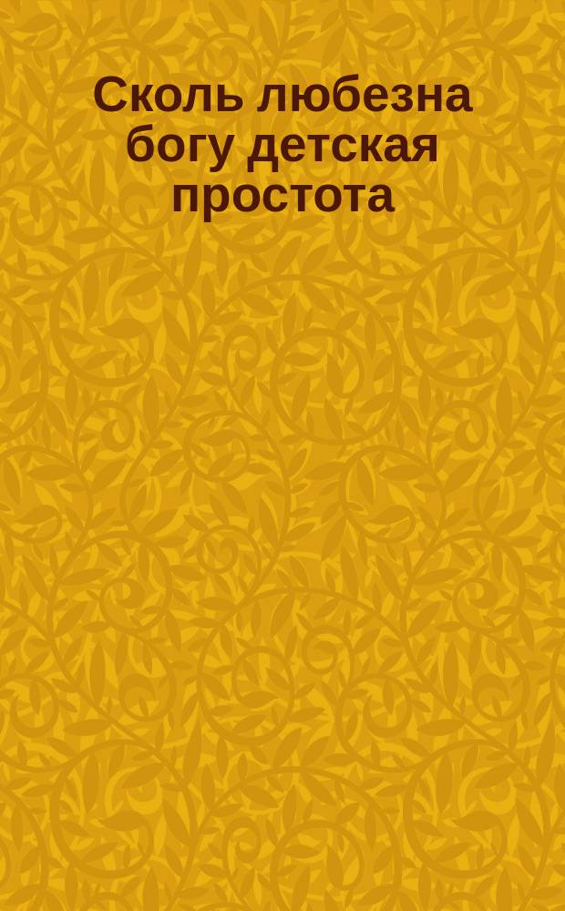 Сколь любезна богу детская простота : (Пер. с греч.)