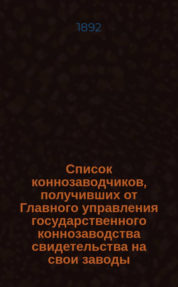 Список коннозаводчиков, получивших от Главного управления государственного коннозаводства свидетельства на свои заводы