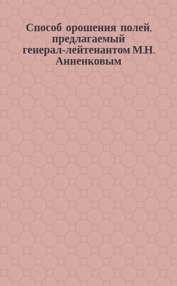 Способ орошения полей, предлагаемый генерал-лейтенантом М.Н. Анненковым