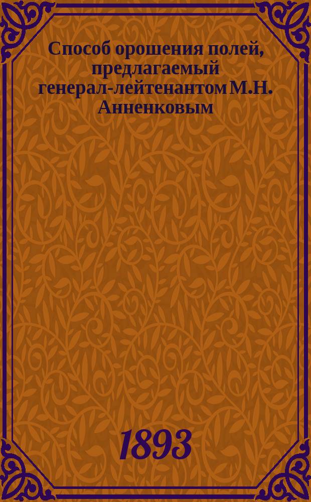 Способ орошения полей, предлагаемый генерал-лейтенантом М.Н. Анненковым