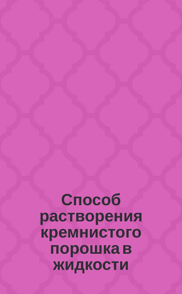 Способ растворения кремнистого порошка в жидкости