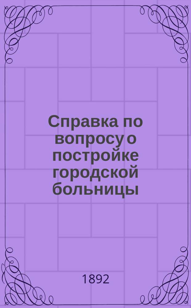 Справка по вопросу о постройке городской больницы