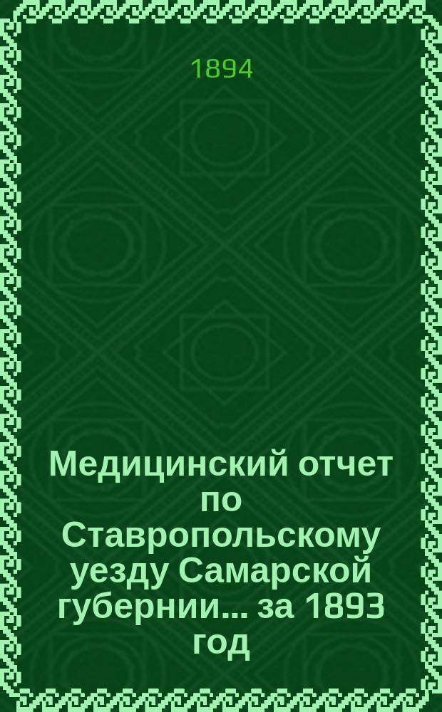 Медицинский отчет по Ставропольскому уезду Самарской губернии... за 1893 год