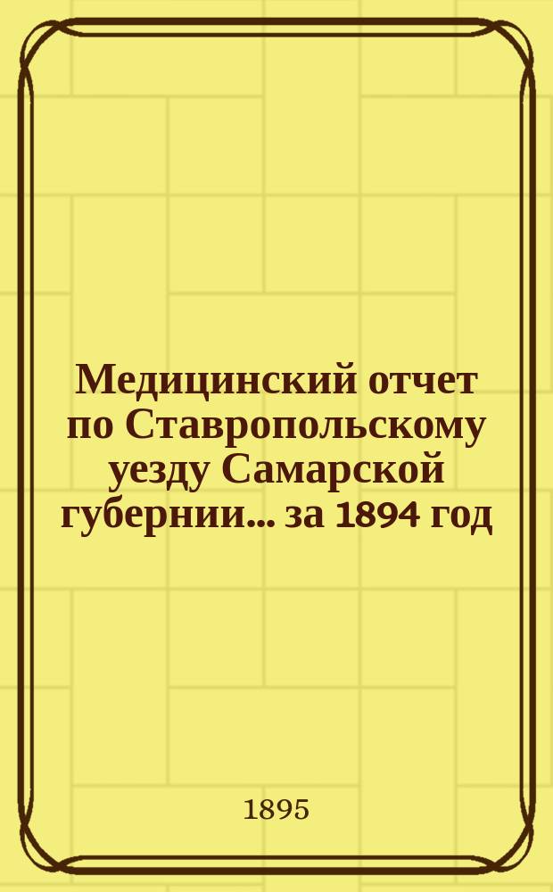 Медицинский отчет по Ставропольскому уезду Самарской губернии... за 1894 год