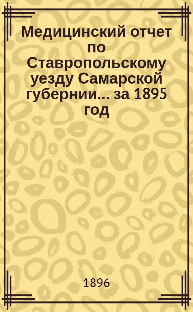 Медицинский отчет по Ставропольскому уезду Самарской губернии... за 1895 год