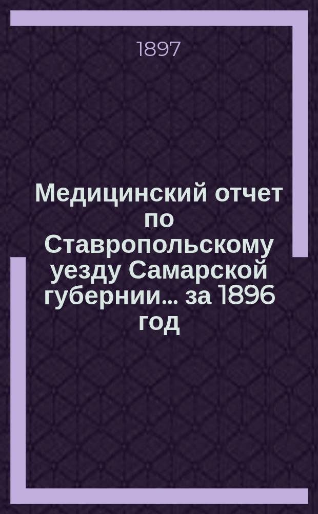 Медицинский отчет по Ставропольскому уезду Самарской губернии... за 1896 год
