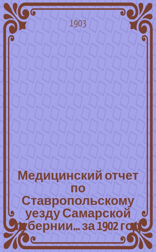 Медицинский отчет по Ставропольскому уезду Самарской губернии... за 1902 год