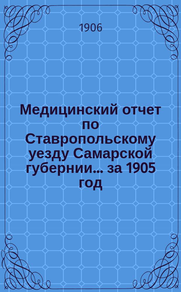 Медицинский отчет по Ставропольскому уезду Самарской губернии... за 1905 год
