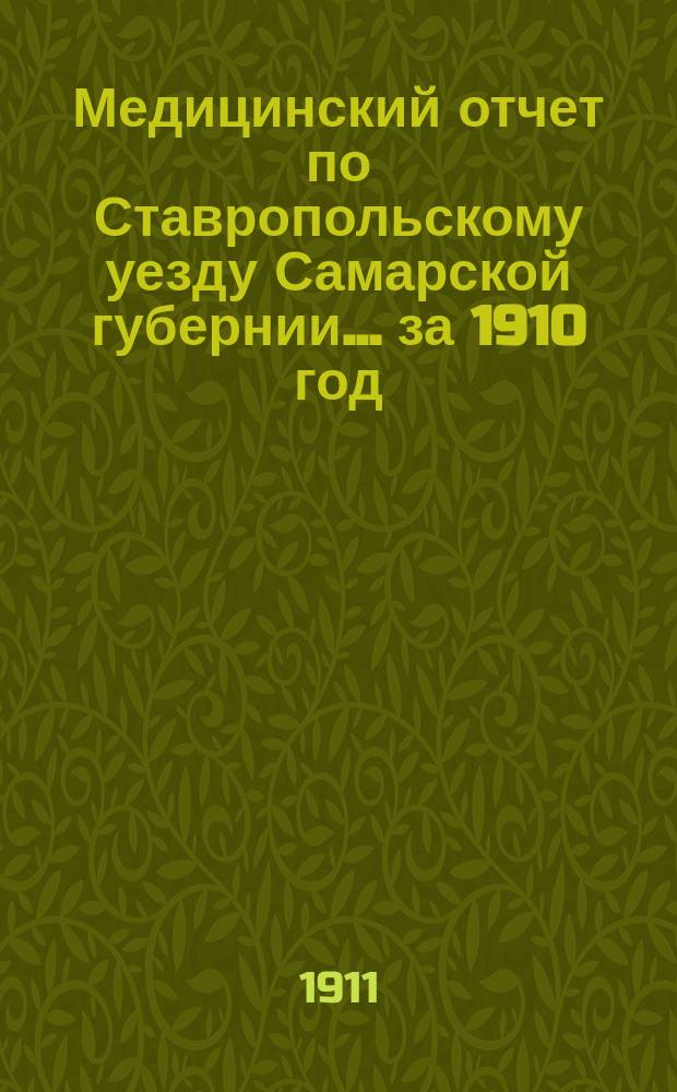 Медицинский отчет по Ставропольскому уезду Самарской губернии... за 1910 год