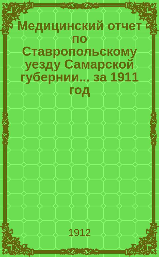 Медицинский отчет по Ставропольскому уезду Самарской губернии... за 1911 год