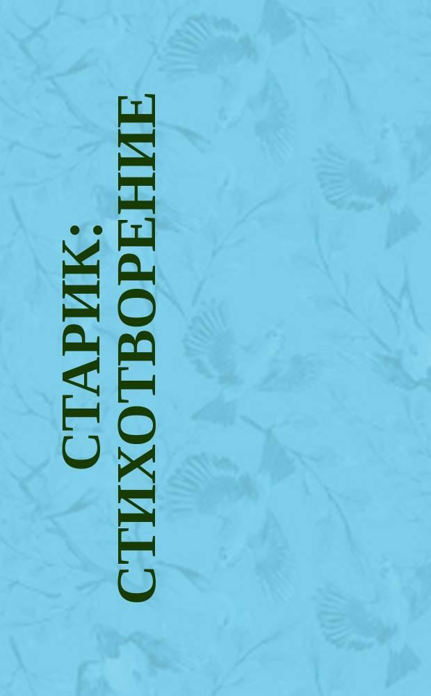 Старик : Стихотворение