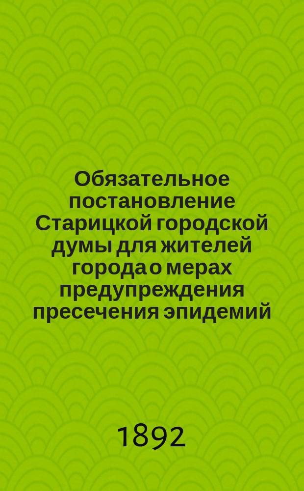 Обязательное постановление Старицкой городской думы для жителей города о мерах предупреждения пресечения эпидемий...
