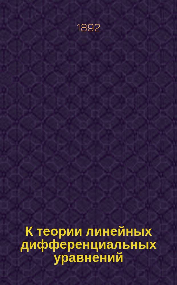 К теории линейных дифференциальных уравнений