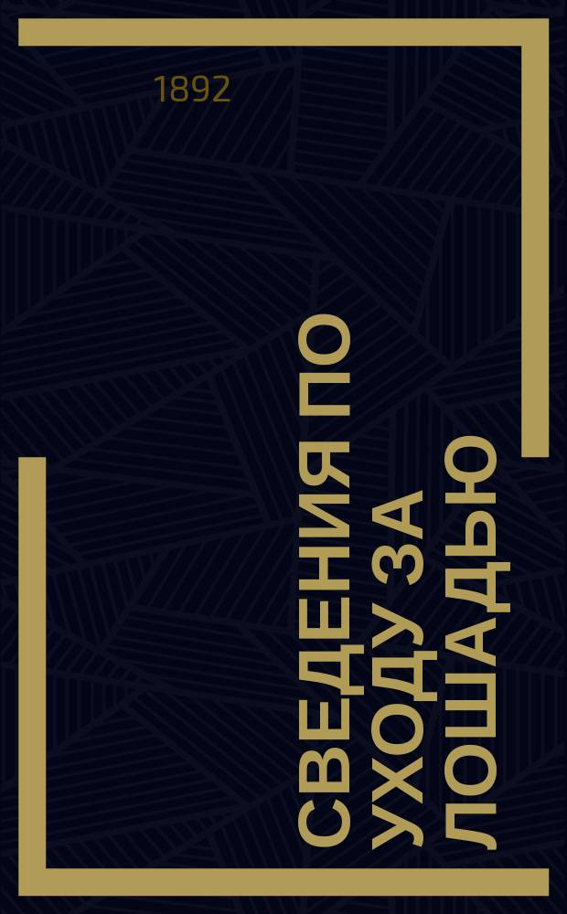 Сведения по уходу за лошадью : Руководство для всех офицеров, имеющих лошадь