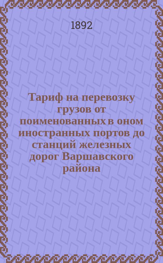 Тариф на перевозку грузов от поименованных в оном иностранных портов до станций железных дорог Варшавского района