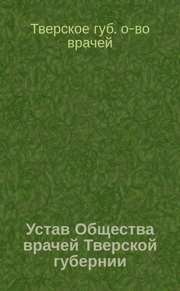 Устав Общества врачей Тверской губернии : Утв. 23 янв. 1892 г.