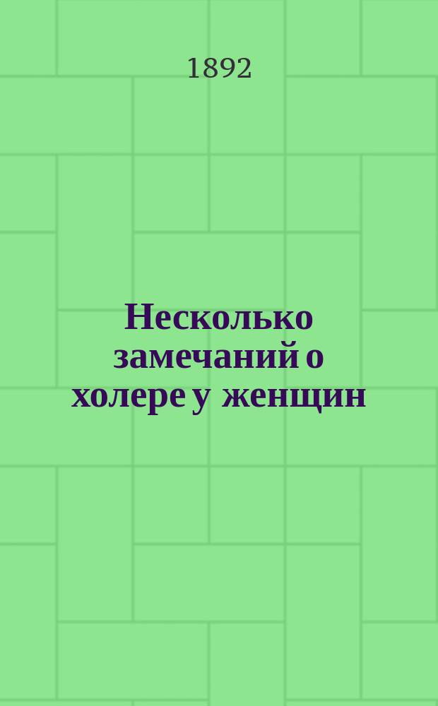 Несколько замечаний о холере у женщин