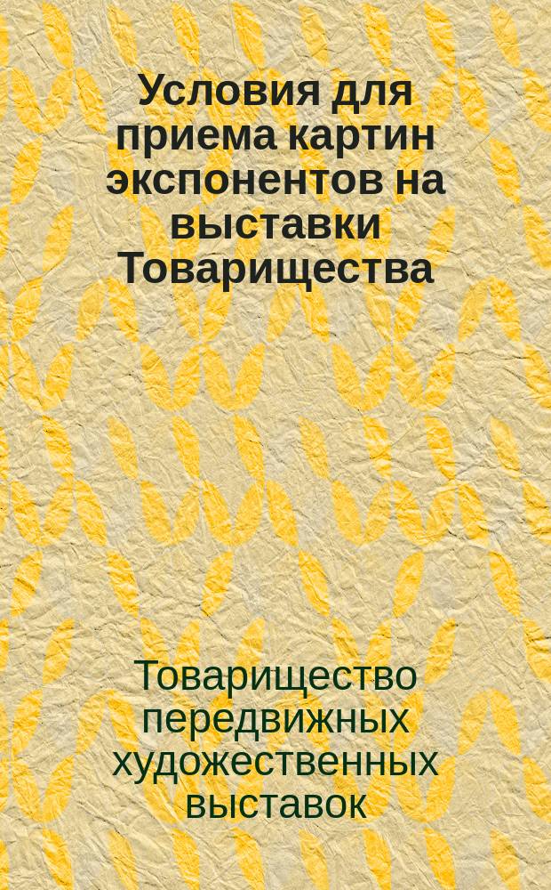 Условия для приема картин экспонентов на выставки Товарищества