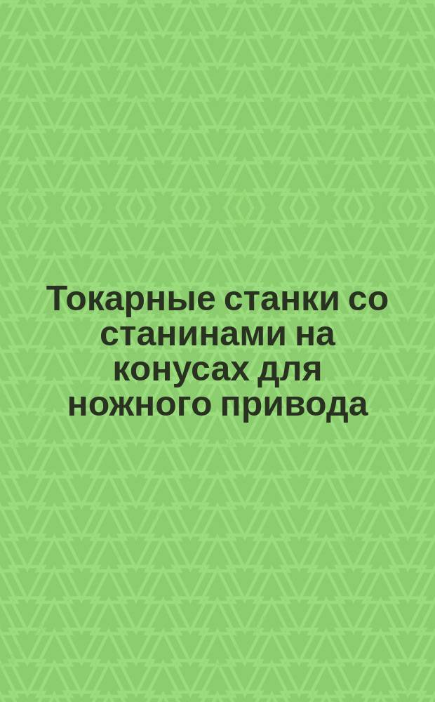 Токарные станки со станинами на конусах для ножного привода : Роберт Гец в С.-Петербурге, по 11 роте Измайловского полка : Каталог