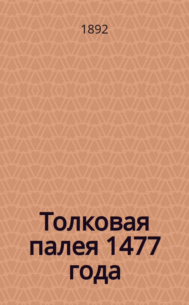 Толковая палея 1477 года : Воспроизведение синодальной рукописи № 210. Вып. 1