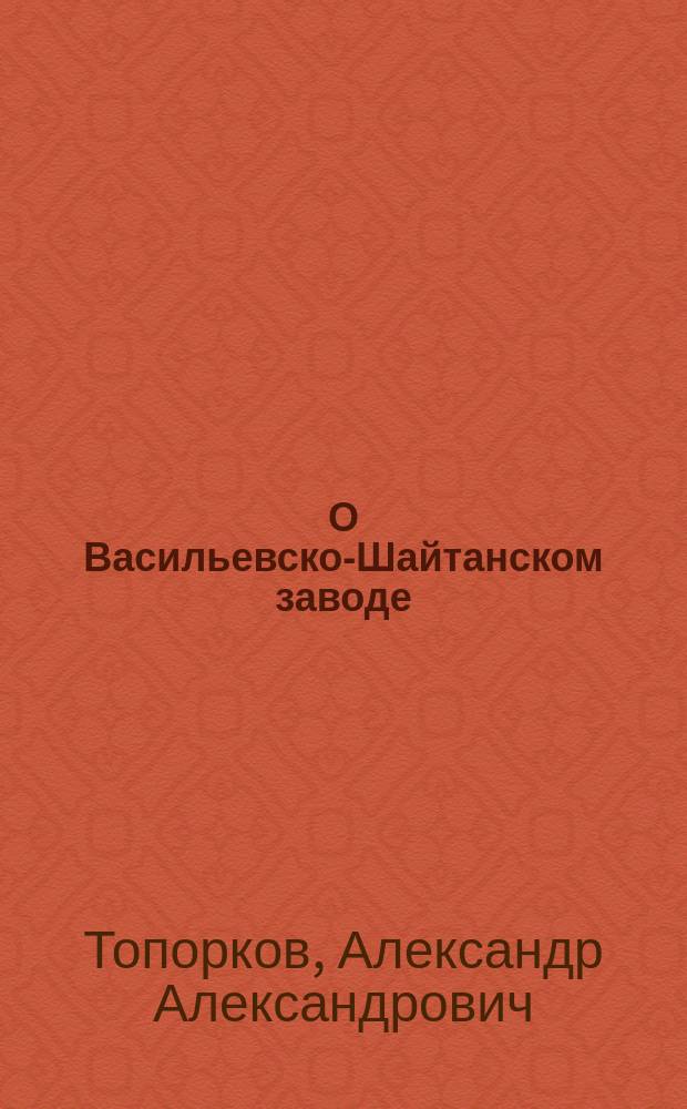 О Васильевско-Шайтанском заводе