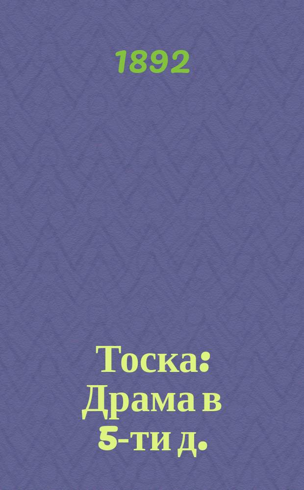 Тоска : Драма в 5-ти д. : Краткое либретто