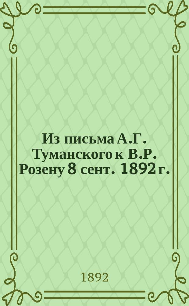 Из письма А.Г. Туманского [к В.Р. Розену 8 сент. 1892 г.