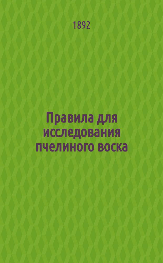 Правила для исследования пчелиного воска