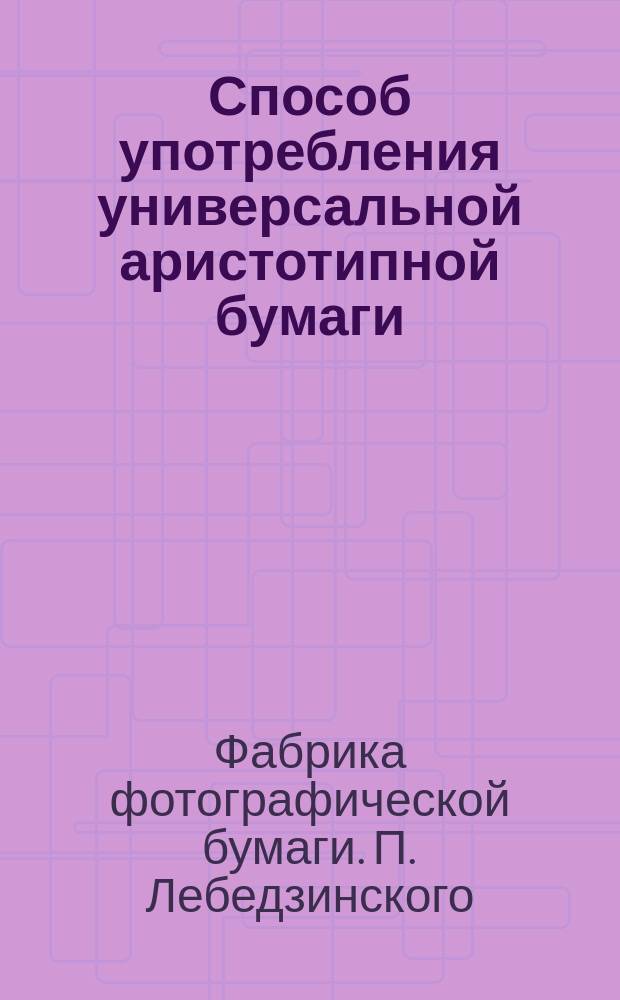 Способ употребления универсальной аристотипной бумаги