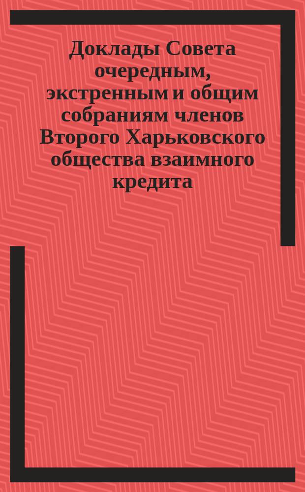 [Доклады Совета очередным, экстренным и общим собраниям членов Второго Харьковского общества взаимного кредита]. ... 16 марта 1903 года