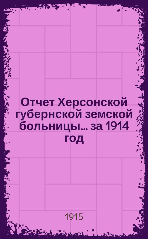Отчет Херсонской губернской земской больницы... за 1914 год