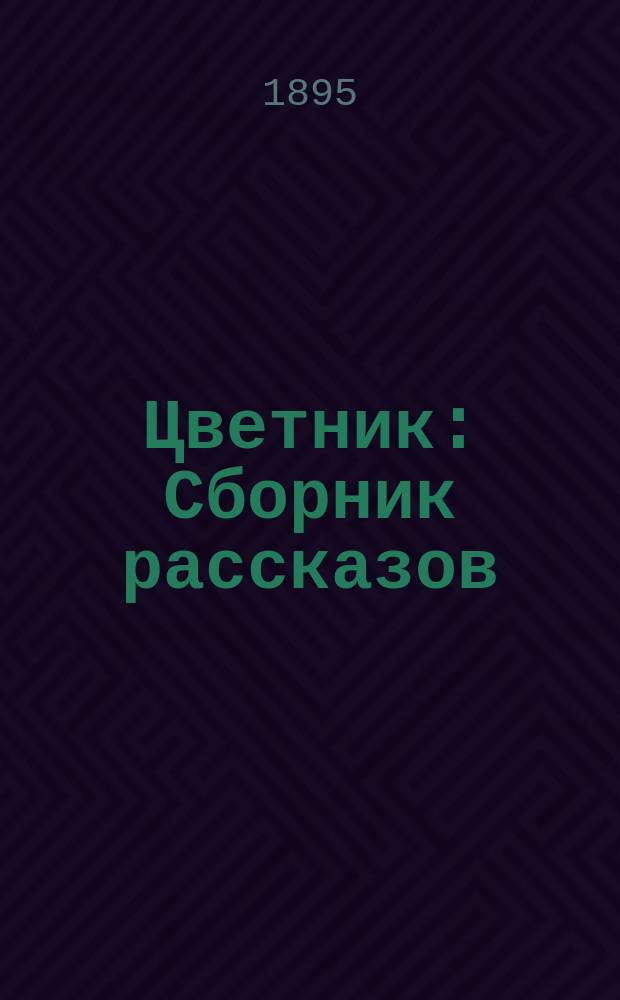 Цветник : Сборник рассказов