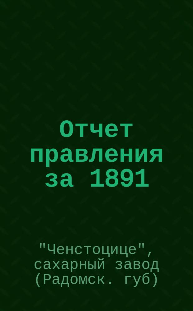 Отчет правления за 1891/92 операционный год, т. е. за время с 20 июля (1 авг.) 1891 г. по 19 (31) июля 1892 года