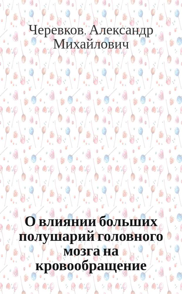 О влиянии больших полушарий головного мозга на кровообращение