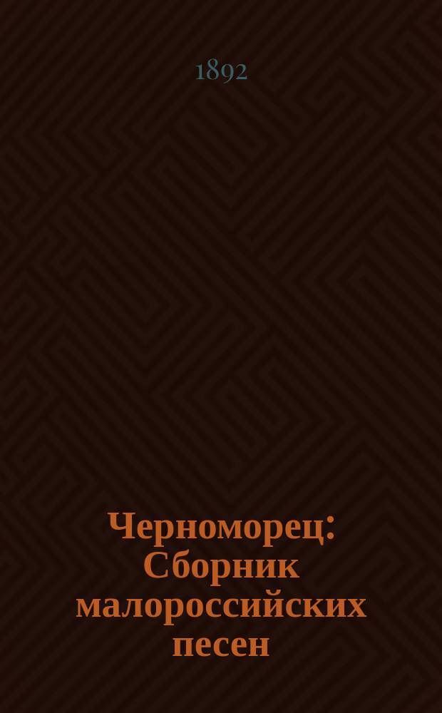 Черноморец : Сборник малороссийских песен