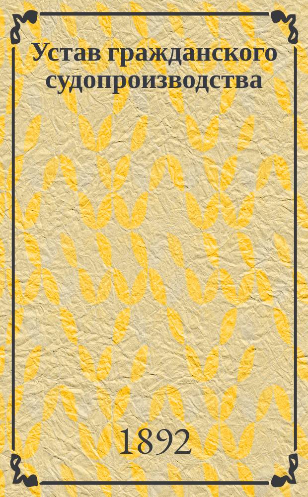 Устав гражданского судопроизводства