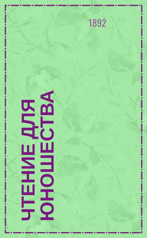 Чтение для юношества : Беспл. прил. к журн. "Живописное обозрение"